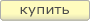 Добавить в корзину