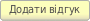 Написати відгук